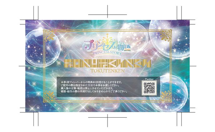 プリンセス物語 特典券