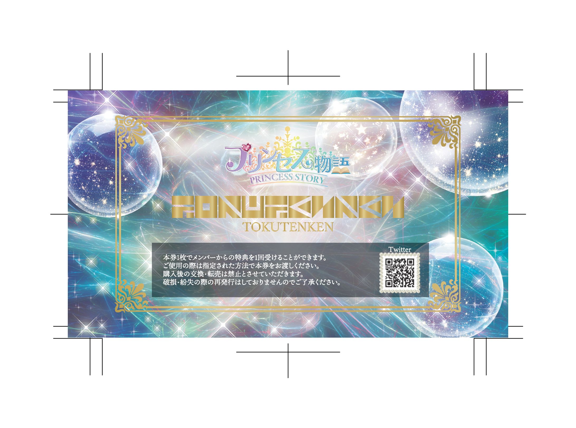 プリンセス物語 特典券-1