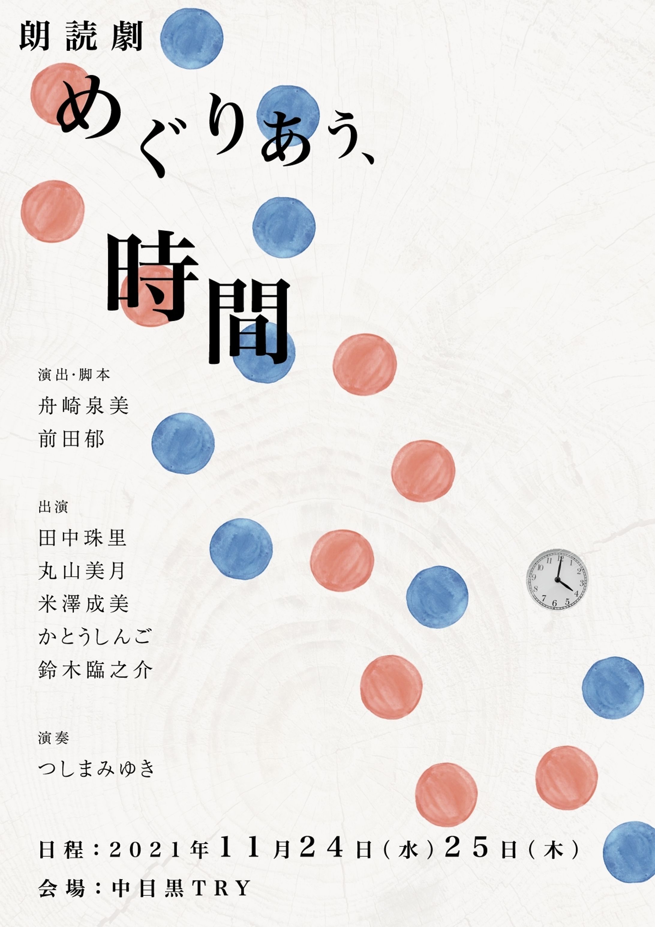 朗読劇「めぐりあう、時間」-1