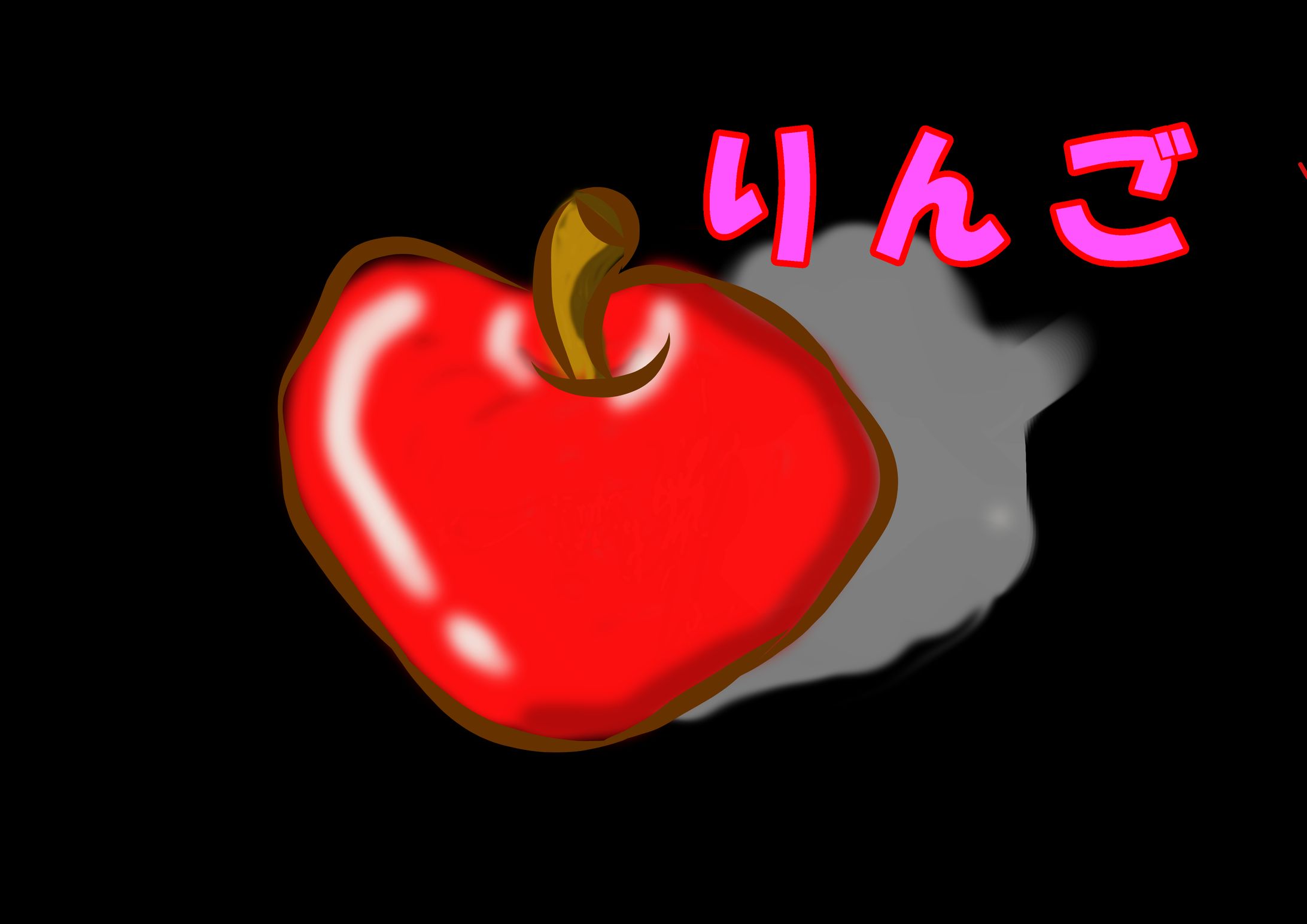 りんご-1