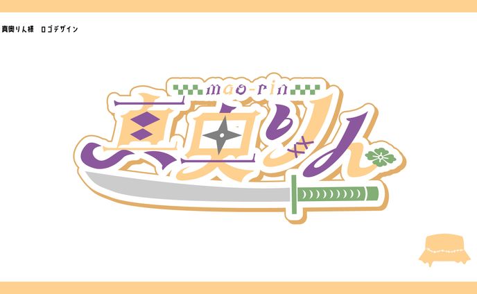 真奥りん様　ロゴデザイン