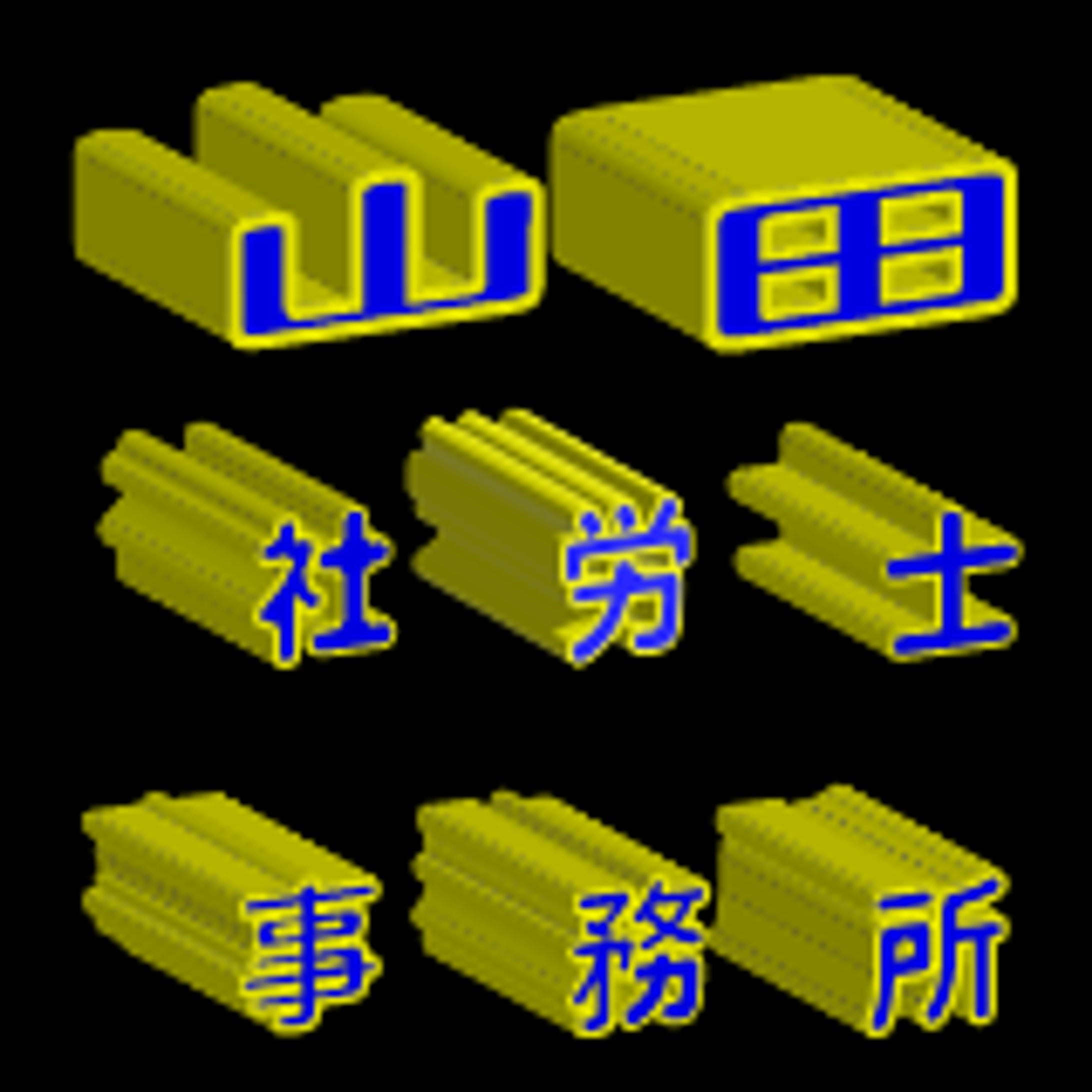 山田社労士事務所(タイポグラフィ）-1