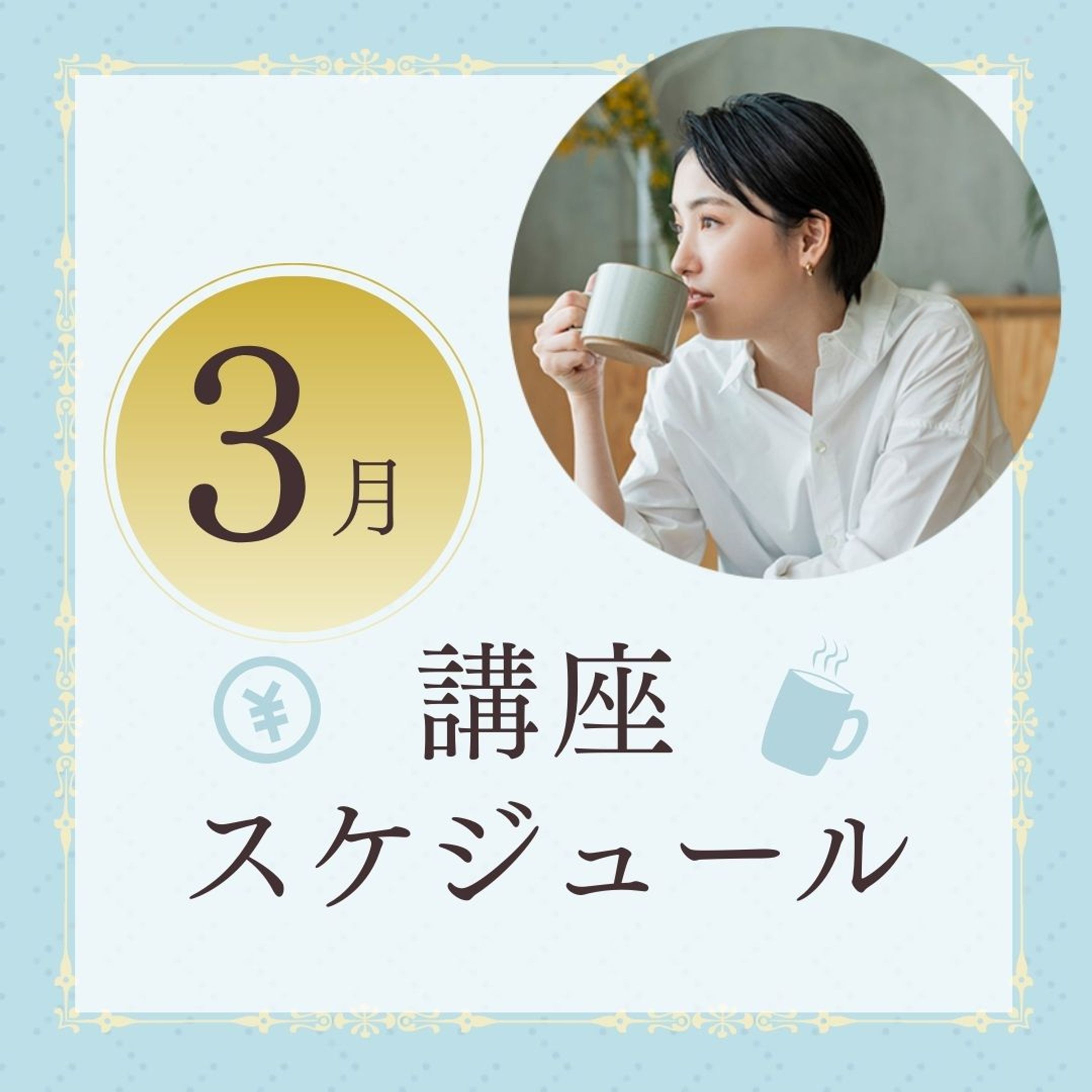 マネーセミナー講師様_インスタグラム投稿画像-1