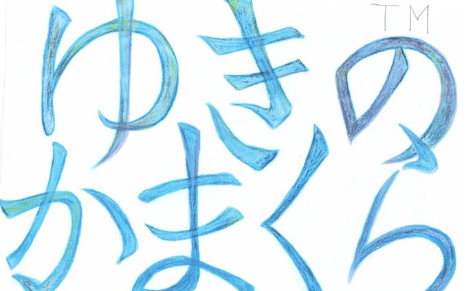 ゆきのかまくら