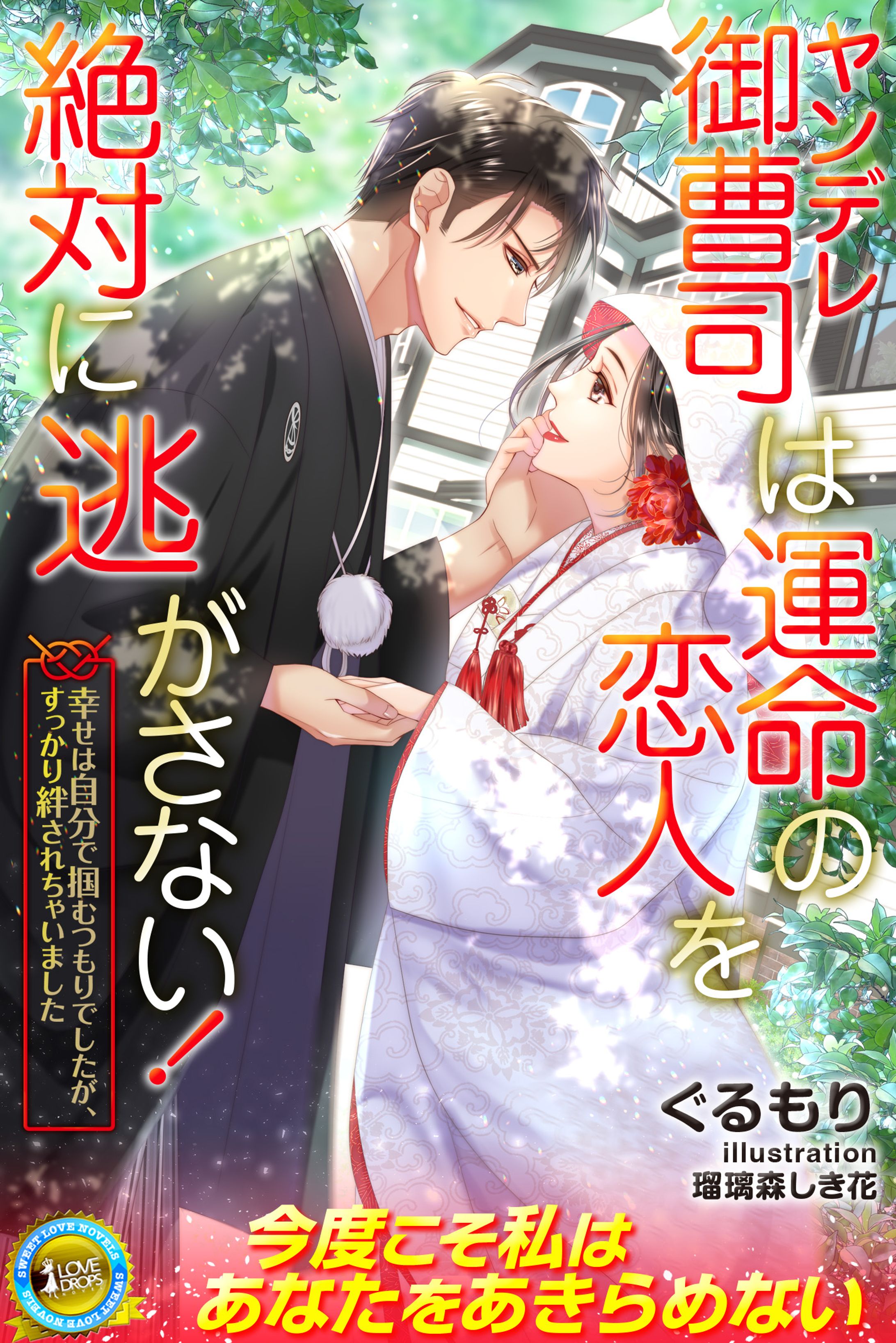 株式会社パブリッシングリンク様 らぶドロップス『ヤンデレ御曹司は運命の恋人を絶対に逃がさない！　幸せは自分で掴むつもりでしたが、すっかり絆されちゃいました』（著・ぐるもり先生）表紙イラスト-1