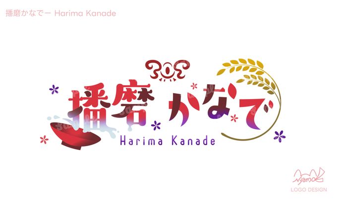 播磨かなで様　ロゴデザイン