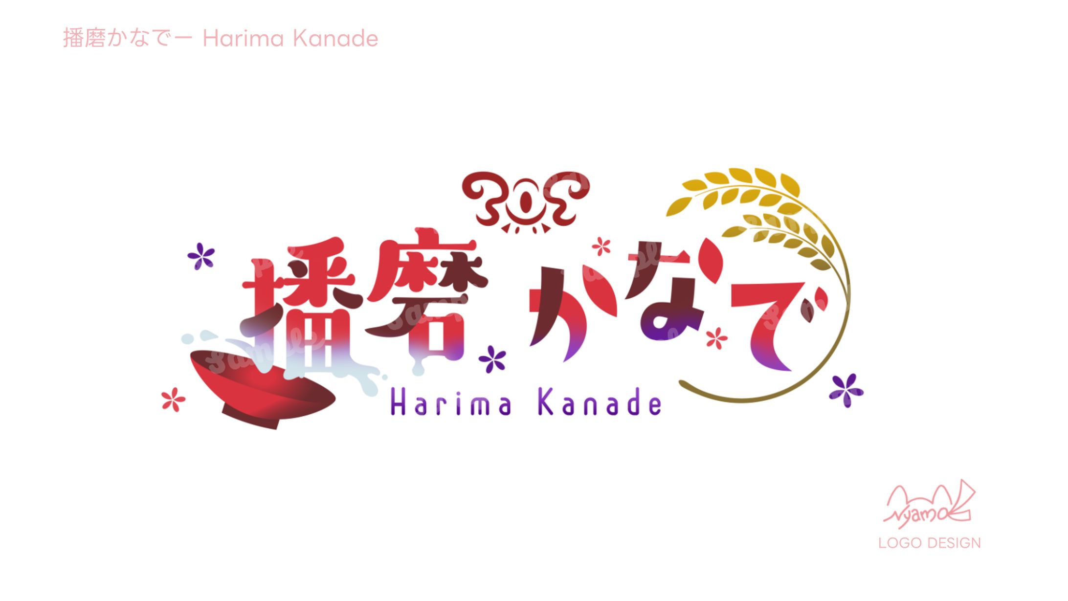 播磨かなで様　ロゴデザイン-1
