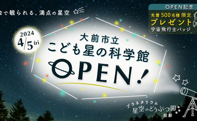 【バナー】科学館のOPEN告知