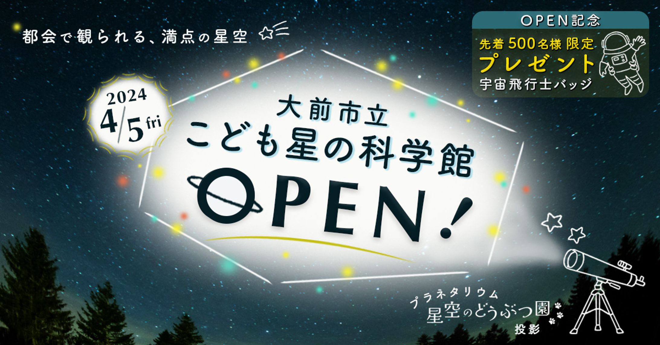 【バナー】科学館のOPEN告知-1