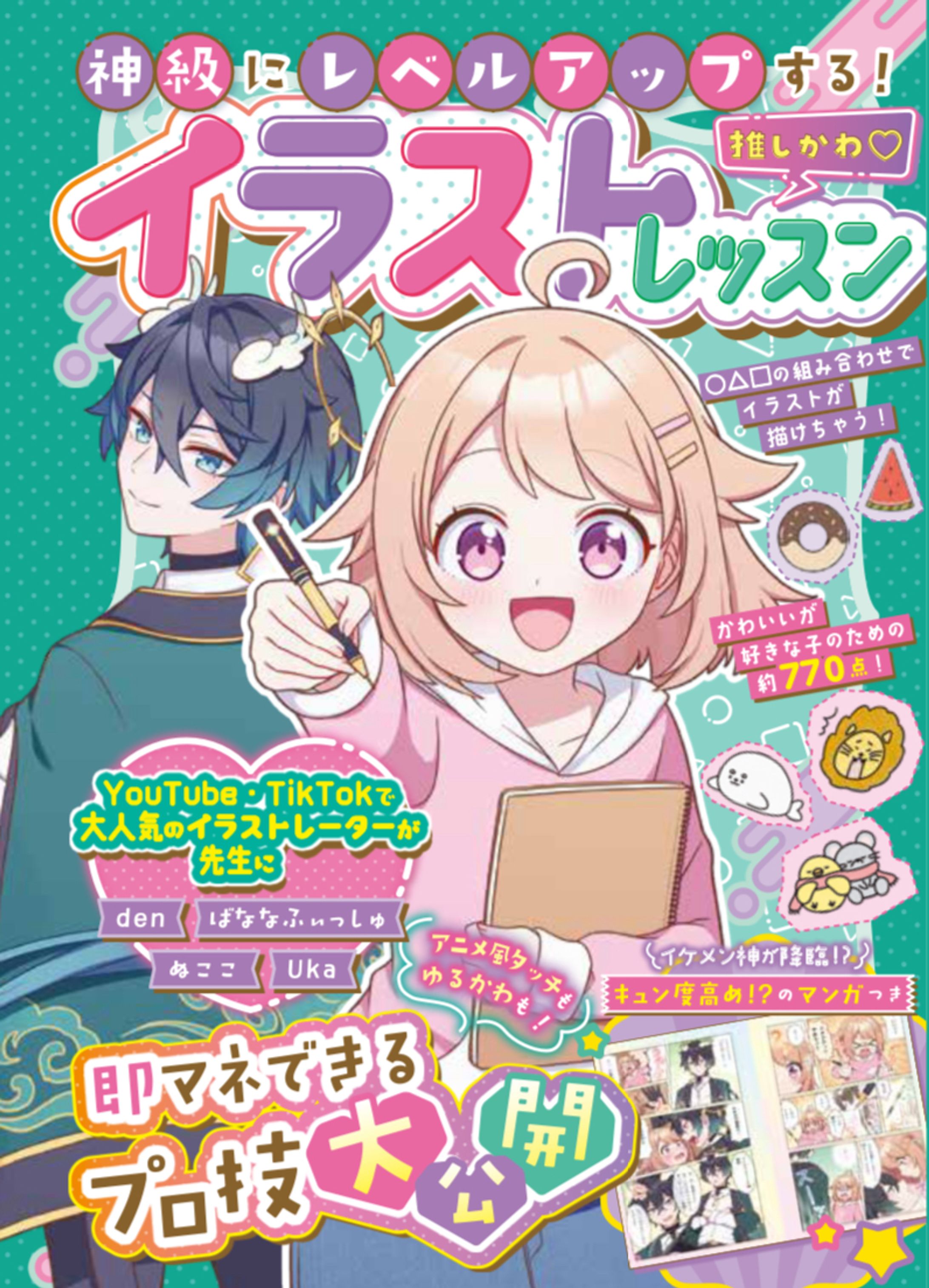 【出版】神級にレベルアップする！推しかわ♡イラストレッスン-1