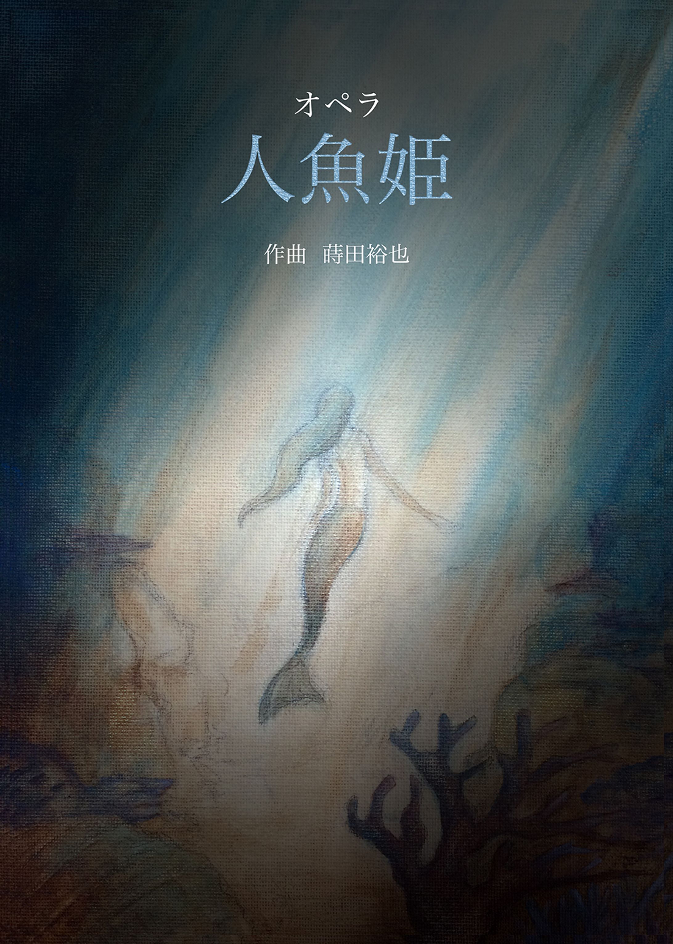 新作オペラ「人魚姫」-1