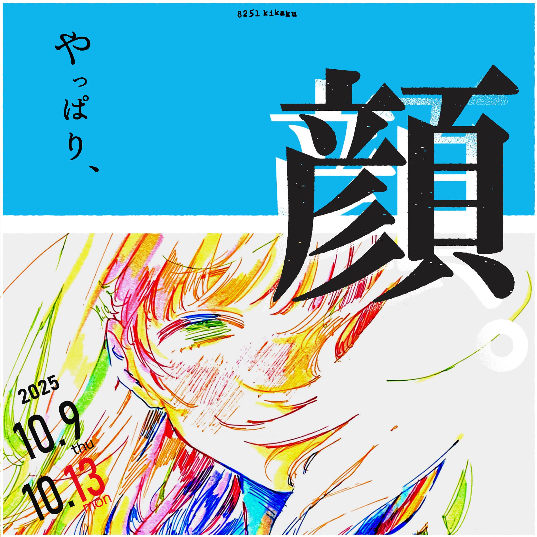 2025/10/09-13 企画展『やっぱり、顔。』-1