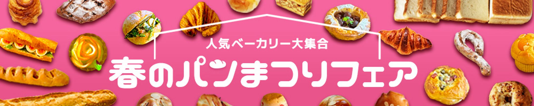 パンまつりフェア告知バナー-1