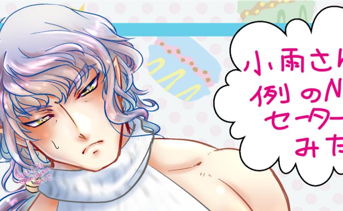 【R-15】オリキャラ男性に例のNSFWセーターを着せた絵