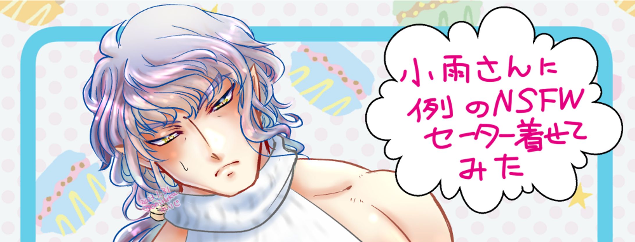 【R-15】オリキャラ男性に例のNSFWセーターを着せた絵-1