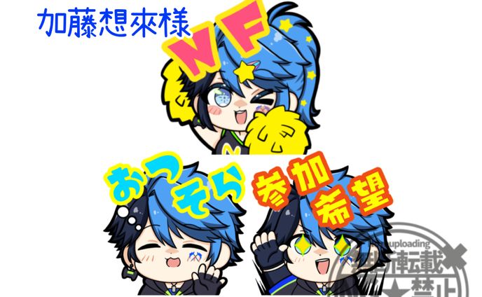 加藤想來様　YouTubeスタンプ