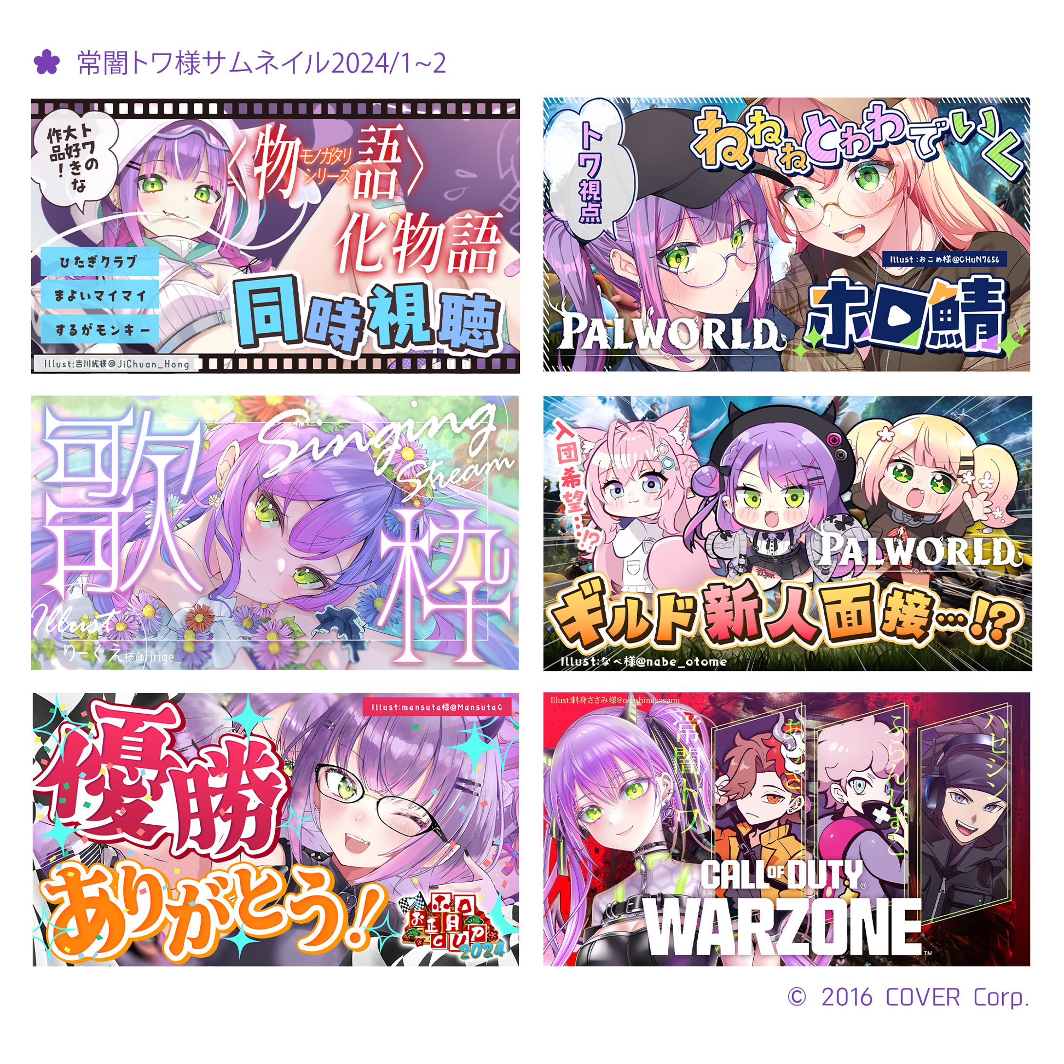 常闇トワ様サムネイル2024 1～2月分-1