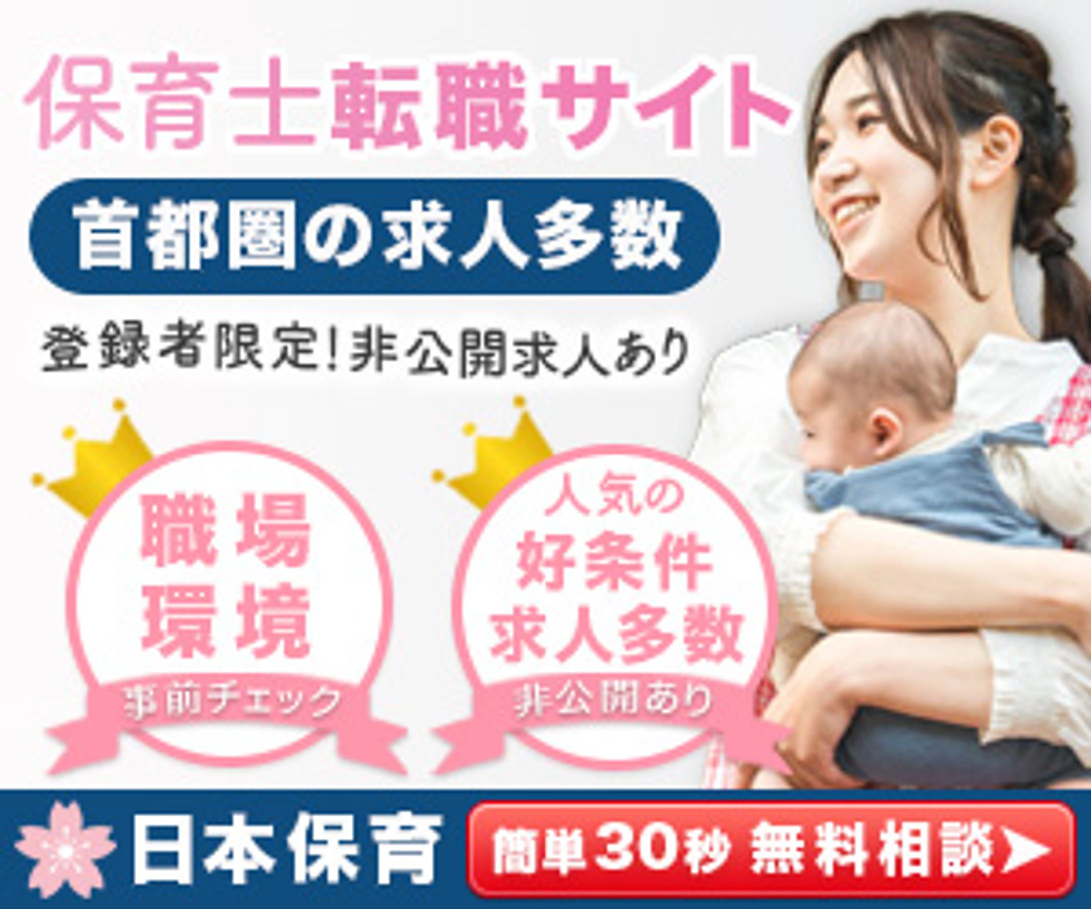 保育士転職バナー-1