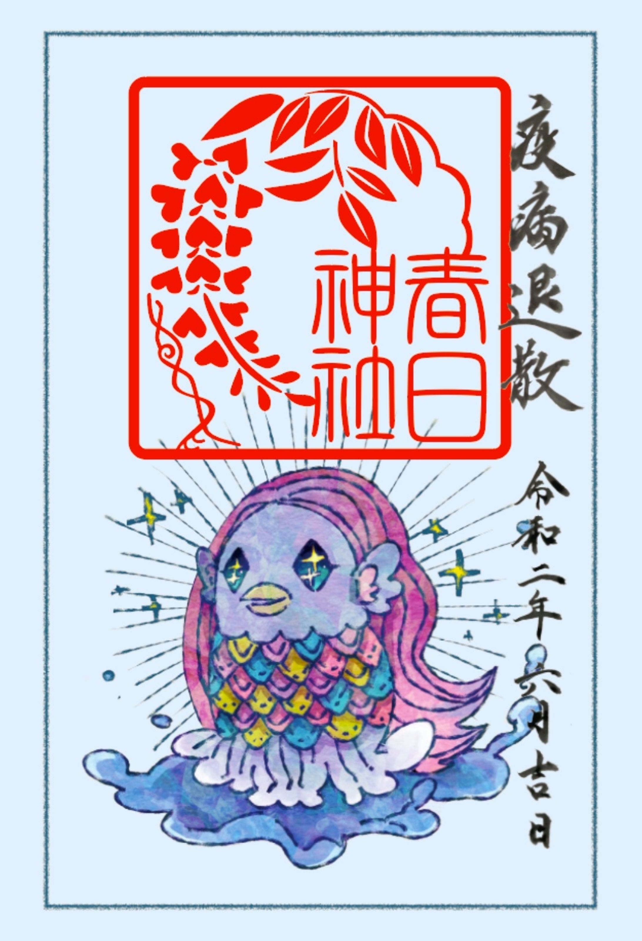 アマビエ御朱印 春日神社-1