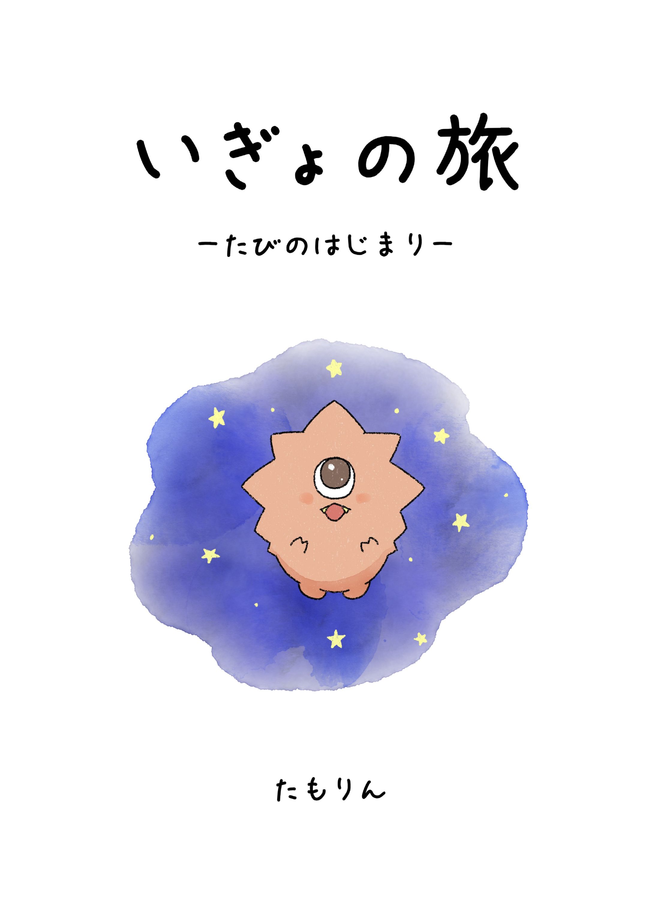 いぎょの旅～旅の始まり～ -1