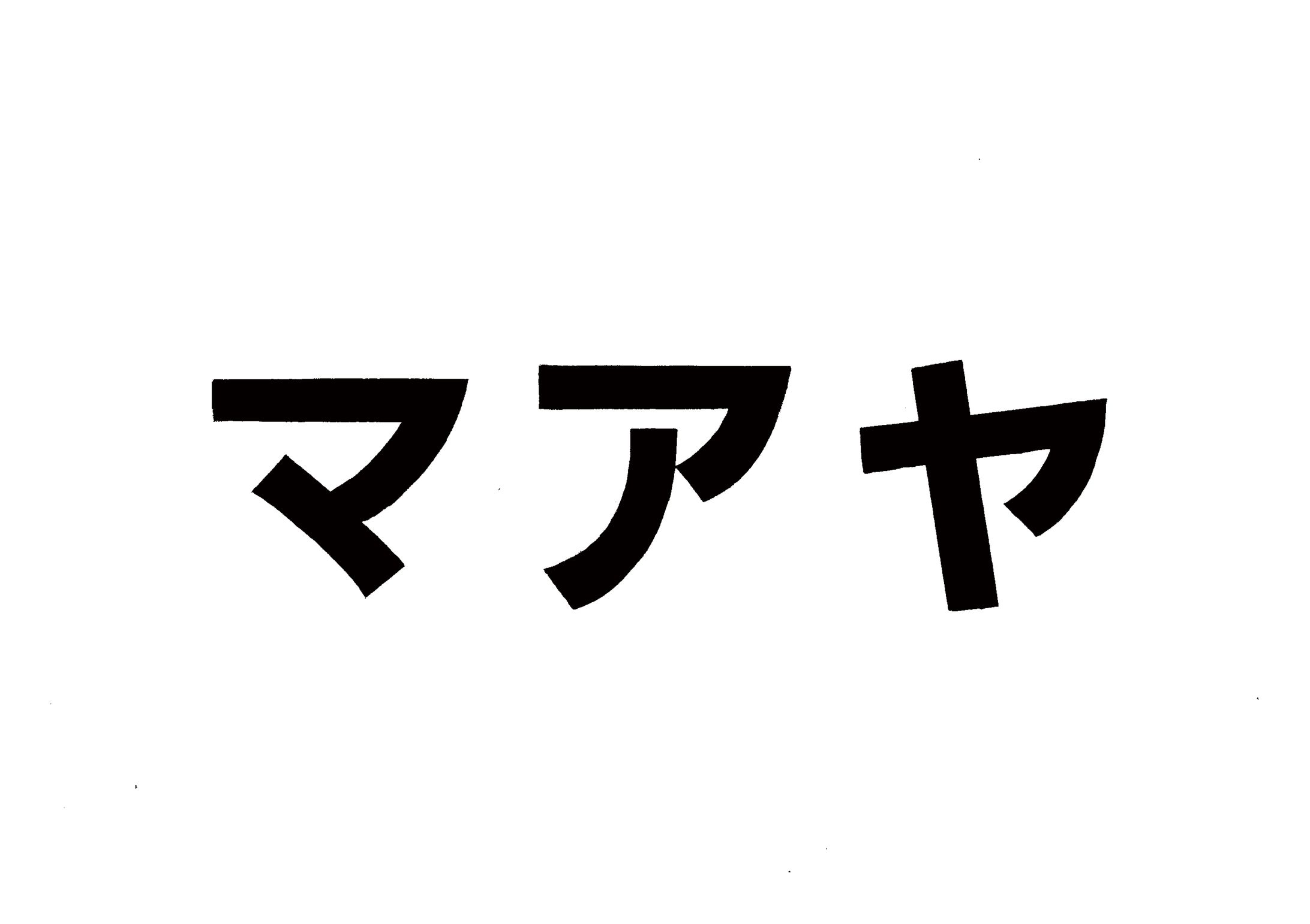 レタリング集-1