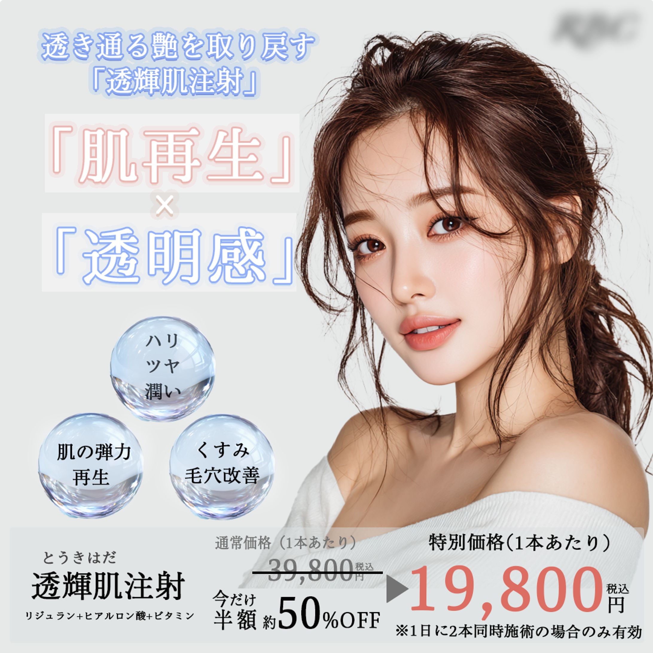 美容クリニック｜透明肌注射プロモーションバナー（コンペ）-1