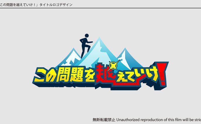 テレビ番組「この問題を越えていけ！」各種デザイン