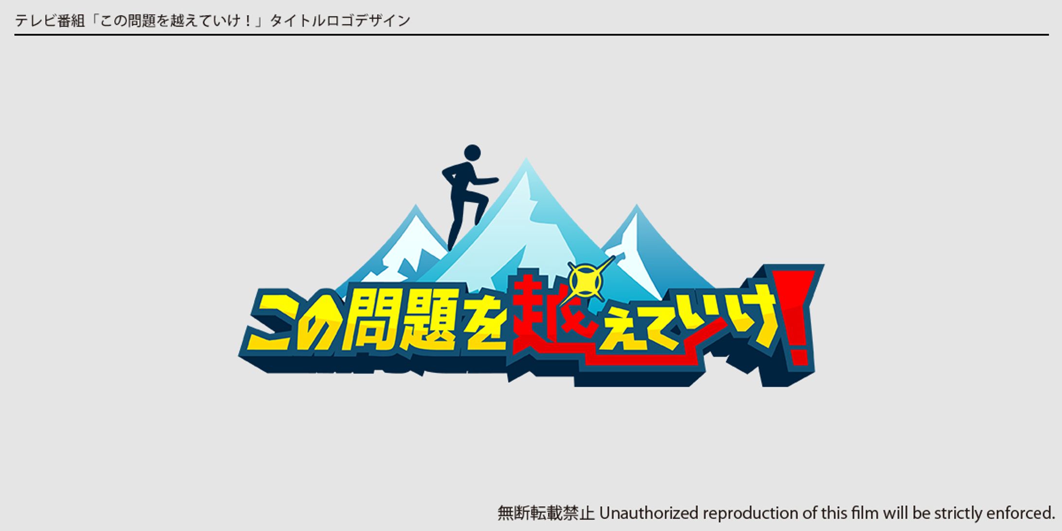 テレビ番組「この問題を越えていけ！」各種デザイン-1