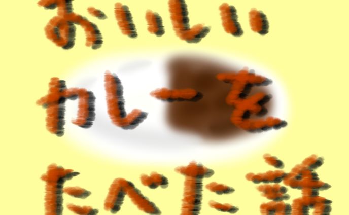 漫画ぎんちくん『カレー屋』