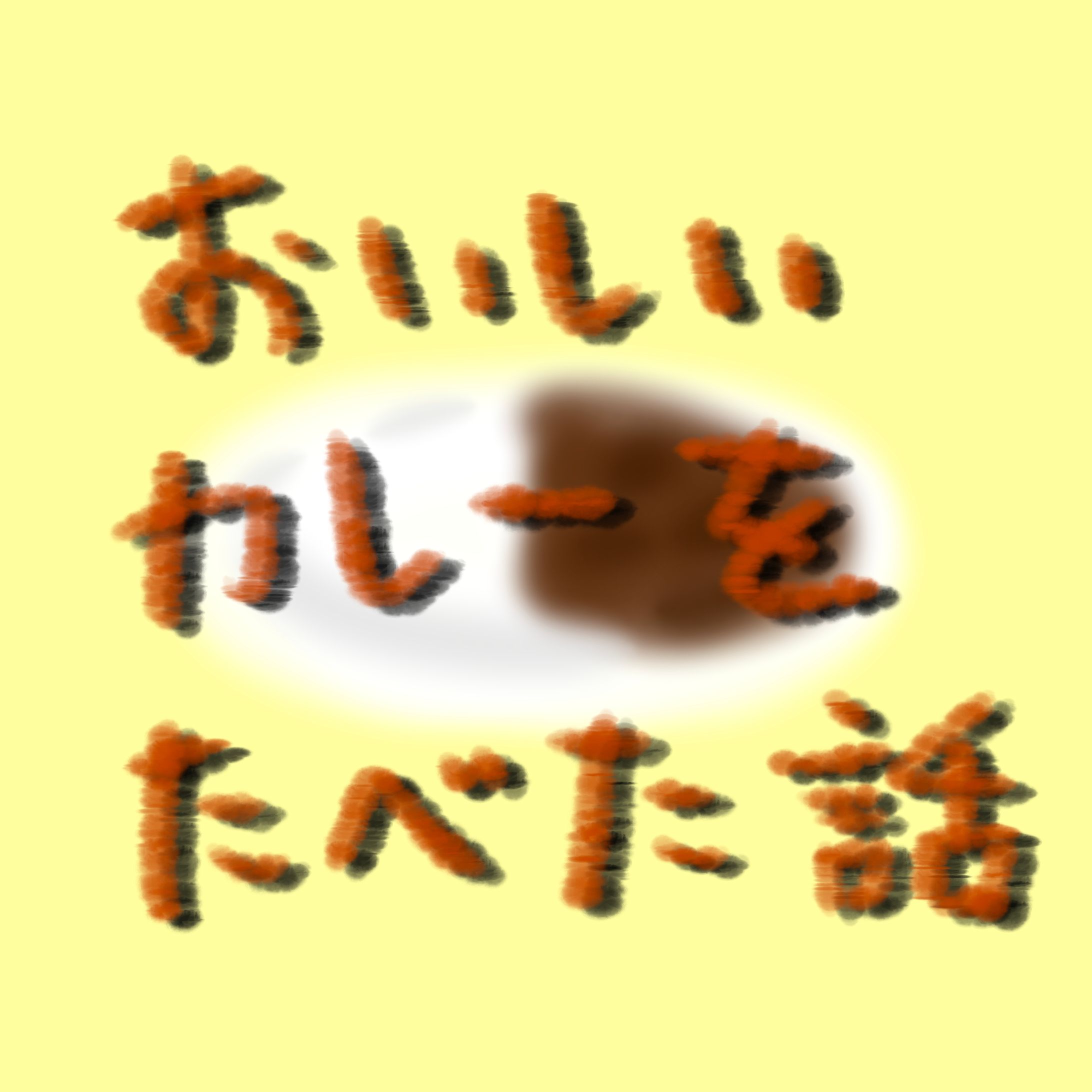 漫画ぎんちくん『カレー屋』-1