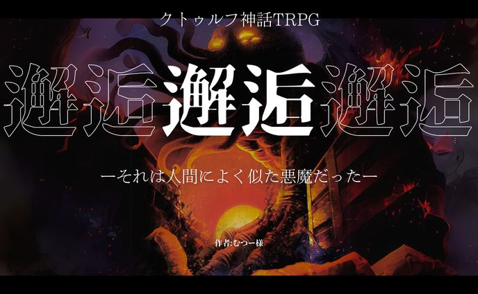 サムネイル【邂逅】