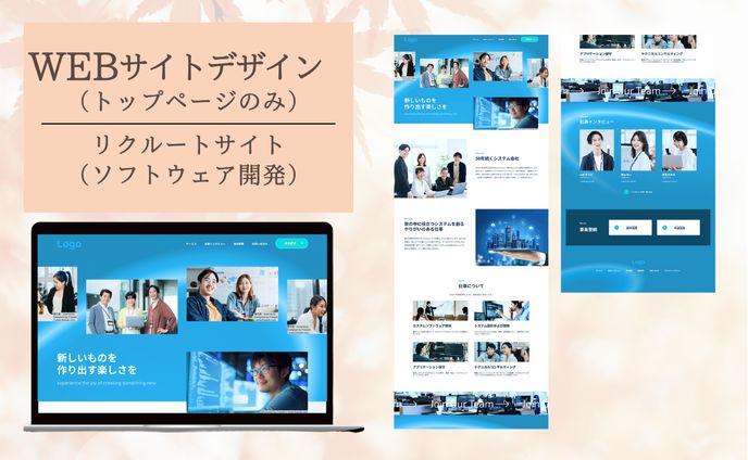 リクルートサイト（ソフトウェア開発会社）