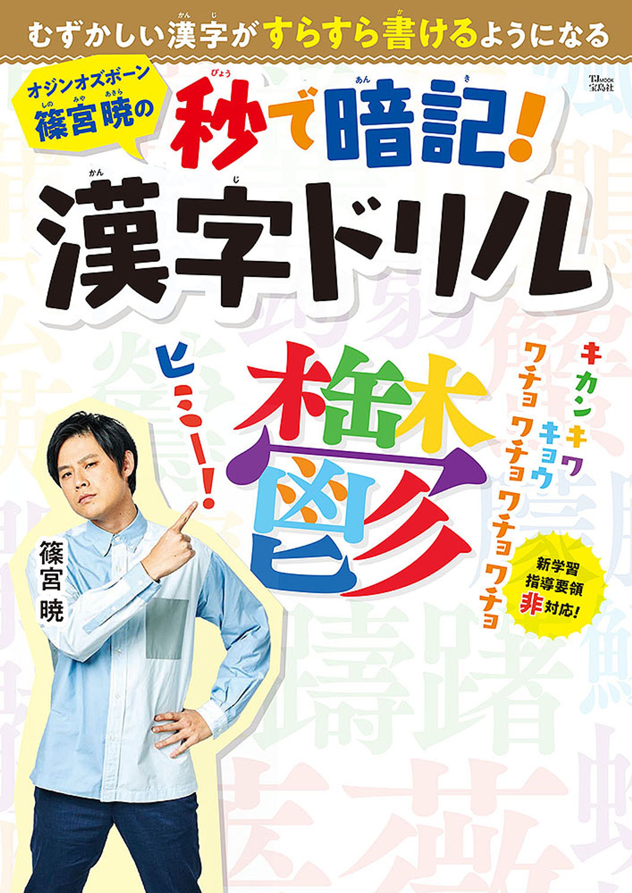 オジンオズボーン篠宮暁の秒で暗記! 漢字ドリル-1