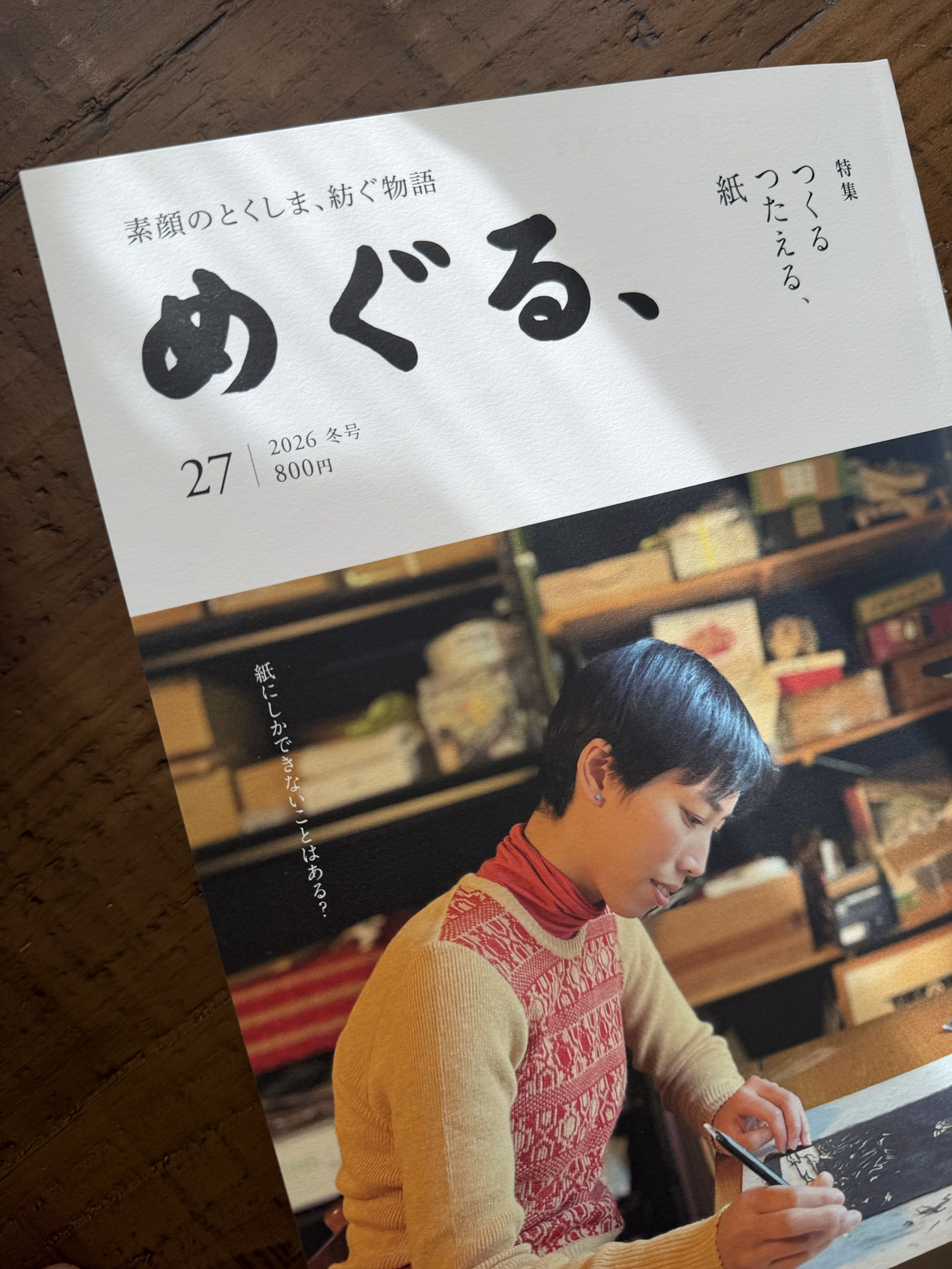 めぐる、27号【特集】つくるつたえる、紙-1