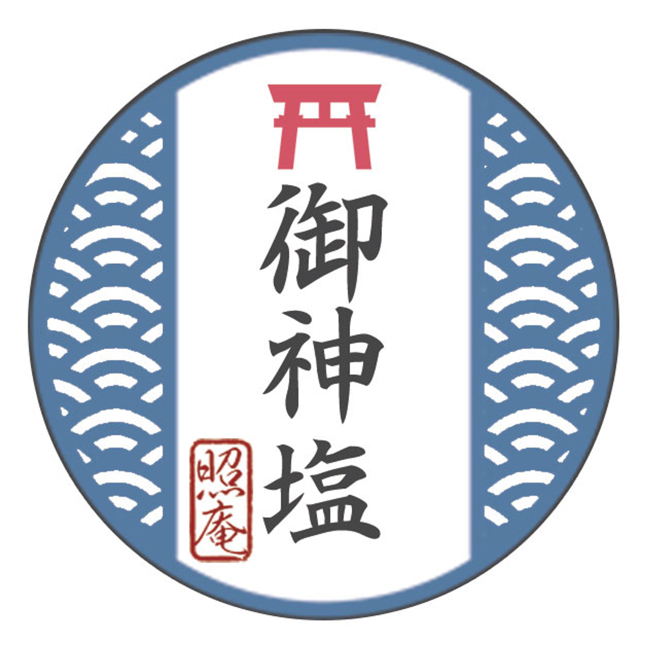 照庵様✴︎御神塩パッケージ-1