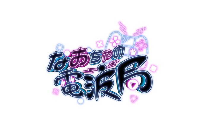 なおちゃ様　なおちゃの電波局　ネームロゴ