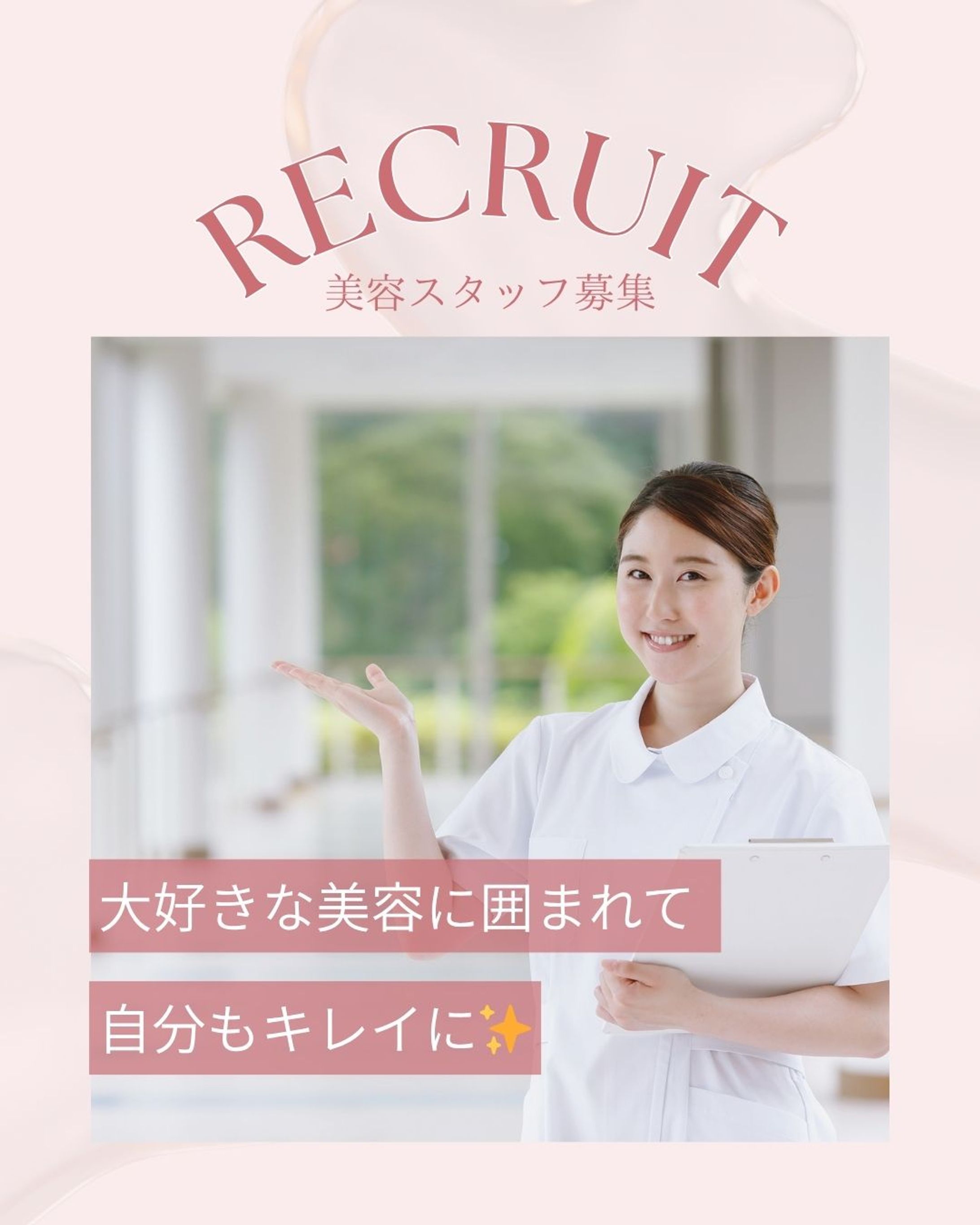 美容クリニック「求人広告」-1