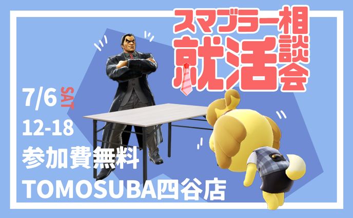 スマブラー就活相談会
