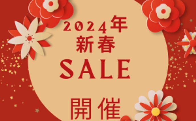 2024年　新春SALE　開催