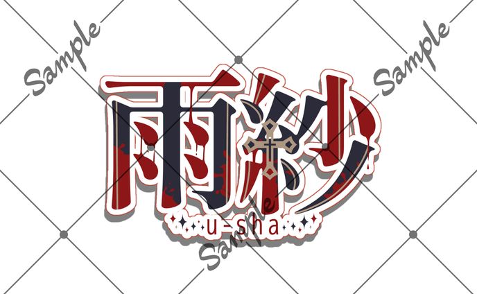 お名前ロゴご依頼品