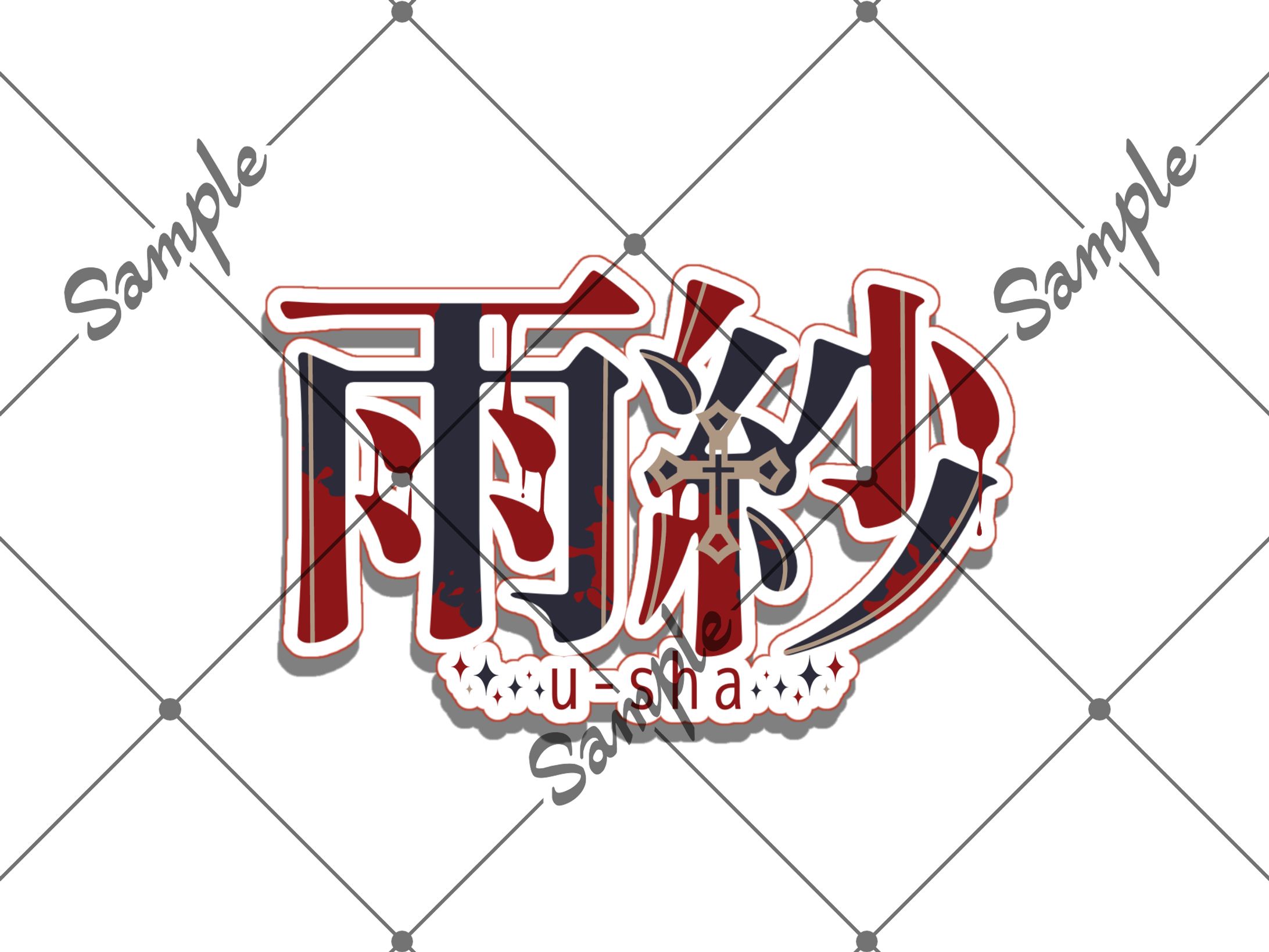 お名前ロゴご依頼品-1