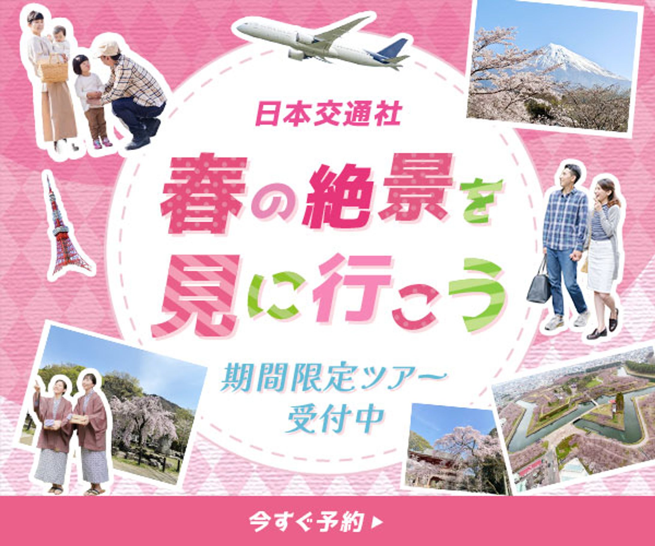 バナー：春の旅行バナー-1