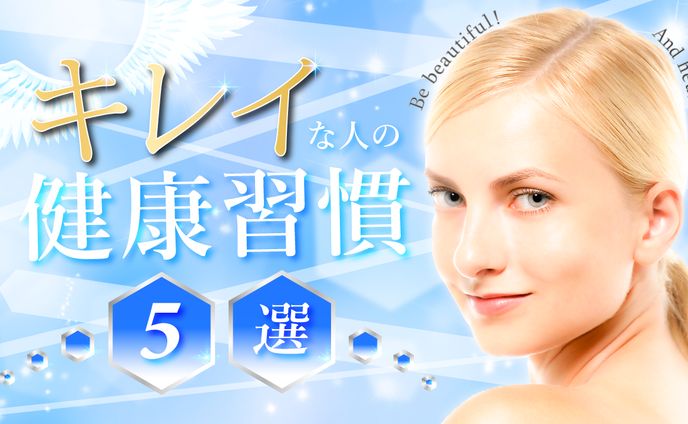 キレイな人の健康習慣