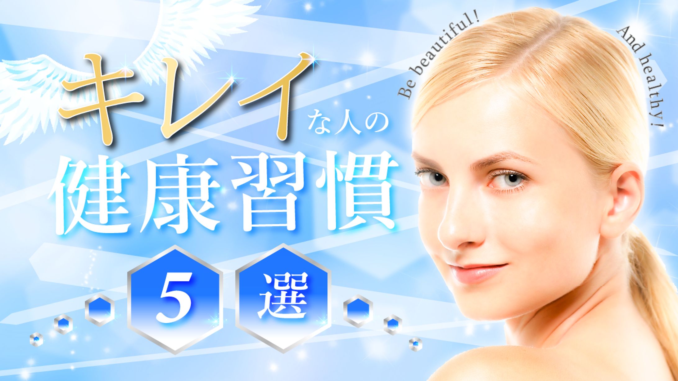 キレイな人の健康習慣-1