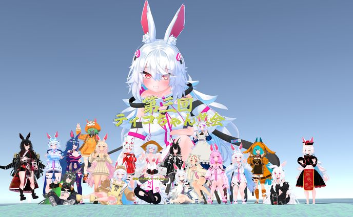 ティコちゃん集会