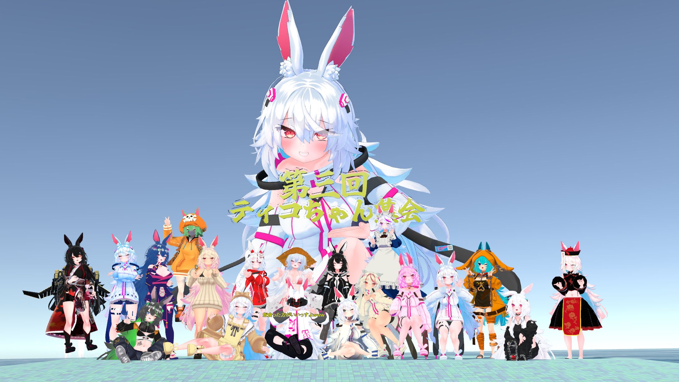 ティコちゃん集会-1