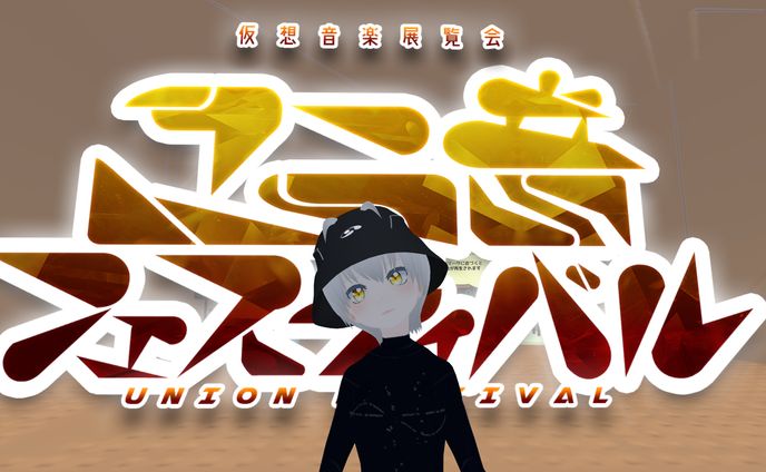 仮想音楽展覧会『ユニ音フェスティバル』参加