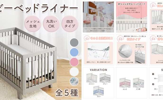 ECサイト商品画像【ベビーベッドライナー】