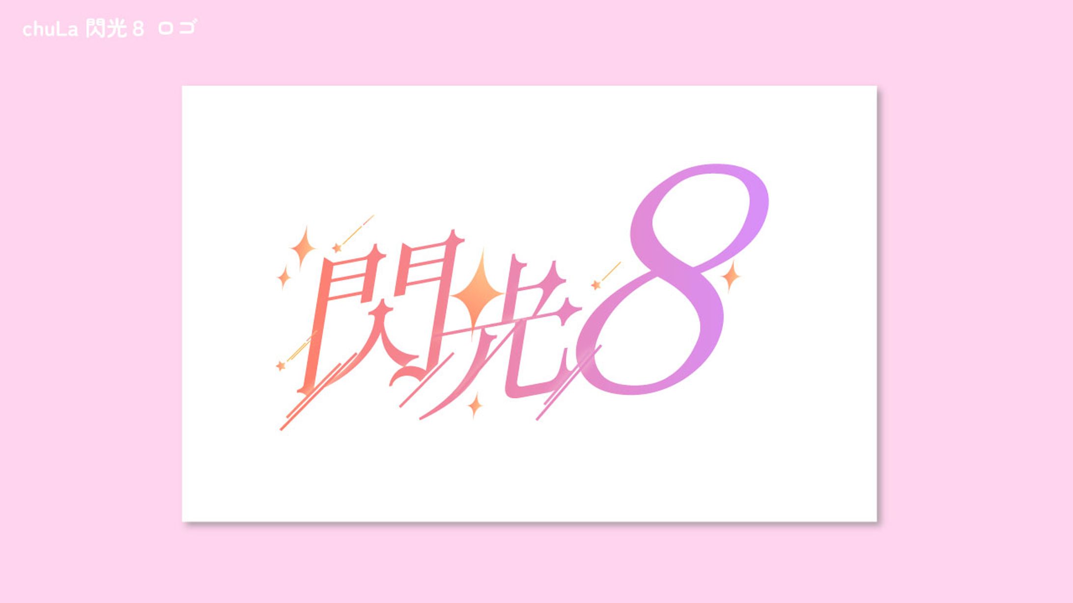 240606 chuLa楽曲ロゴ1-1