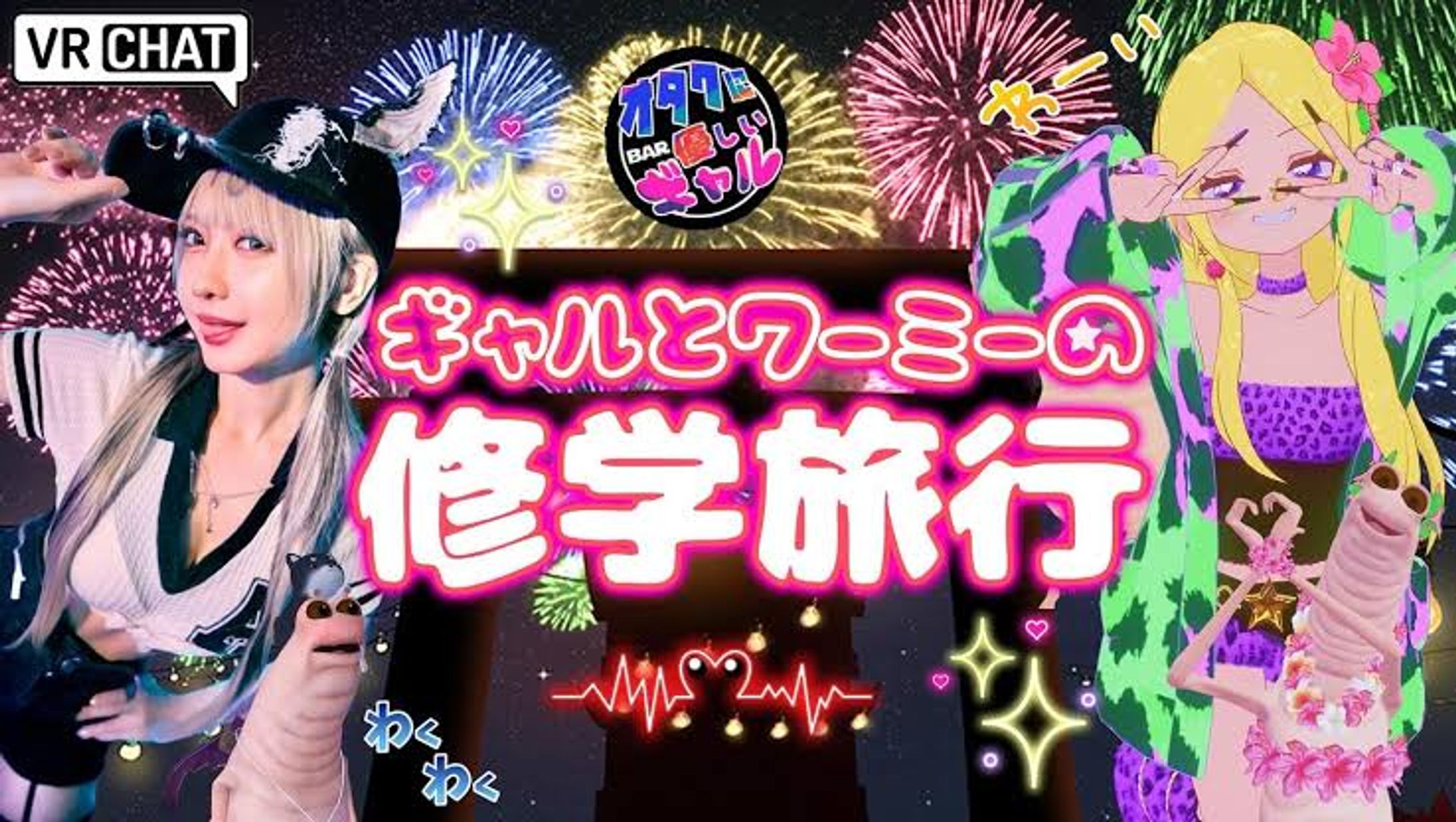 出演 / ギャルとワーミーの修学旅行-1